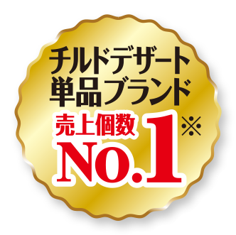 チルドデザート単品ブランド売上個数NO.1